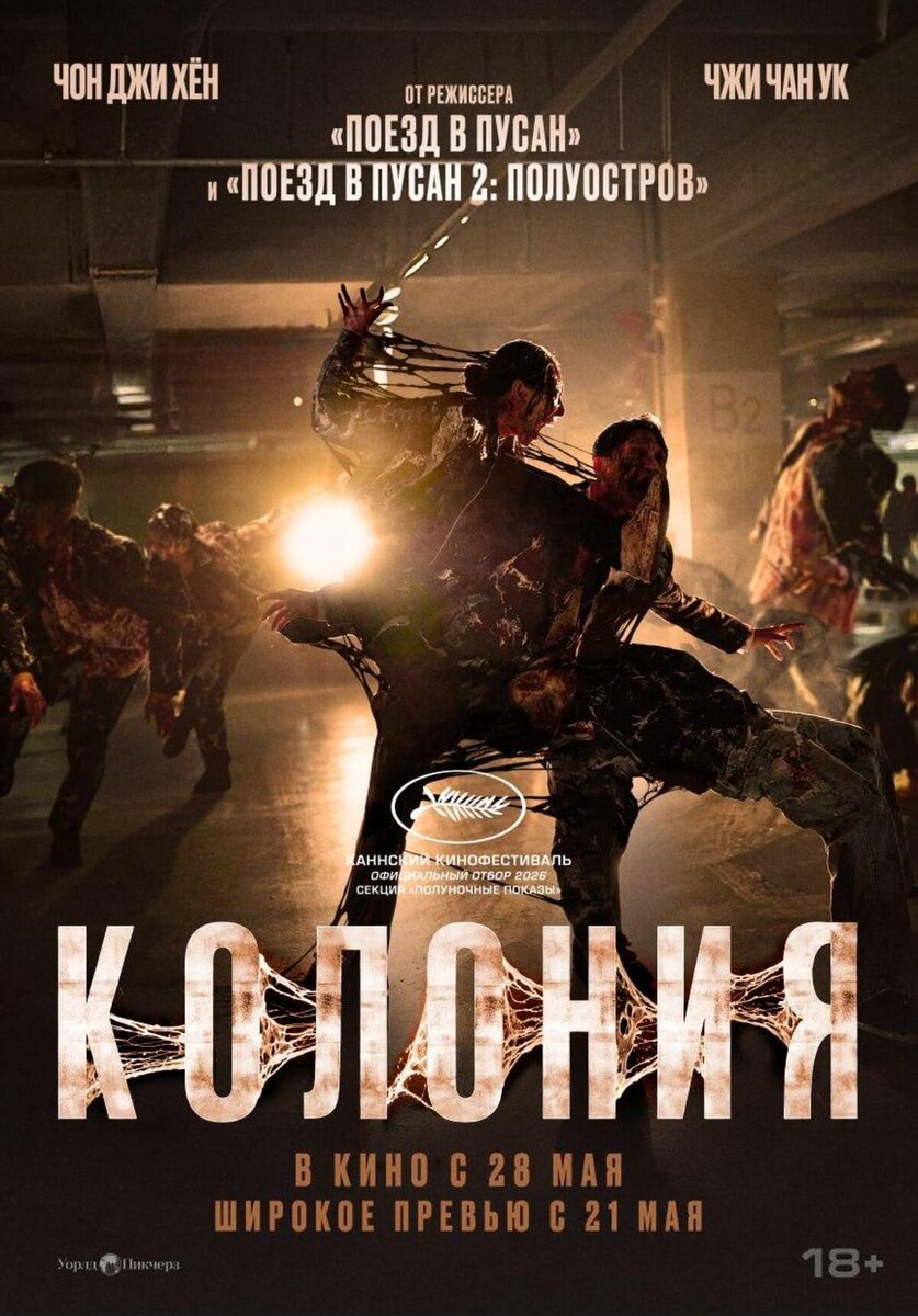 Постер фильма «Колония» / Источник: социальные сети «Уорлд Пикчерз»