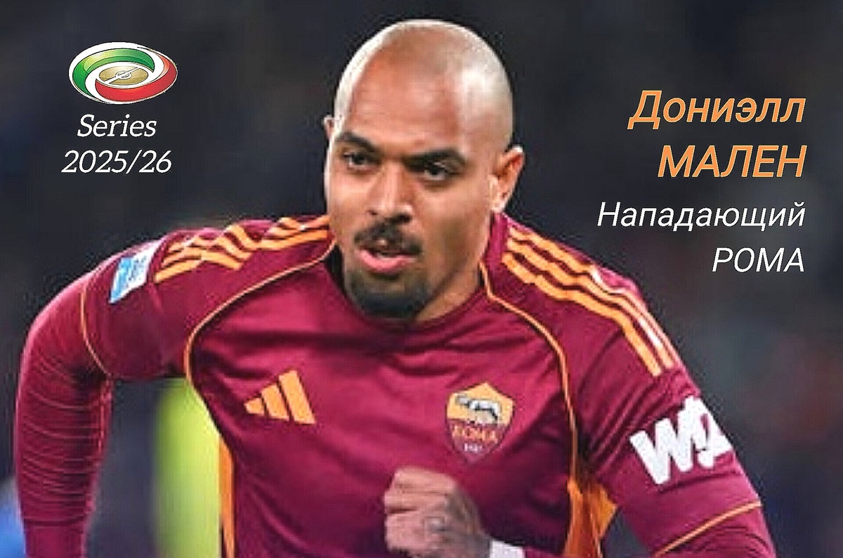 Голландец всегда считался добротным форвардом, но никогда не был супербомбардиром. Однако его игра за "Рому" может изменить эту точку зрения. 27-летний форвард перебрался на Аппенины зимой из "Астон Виллы" и в 12 турах серии "А" записал на свой счёт уже десять забитых мячей.