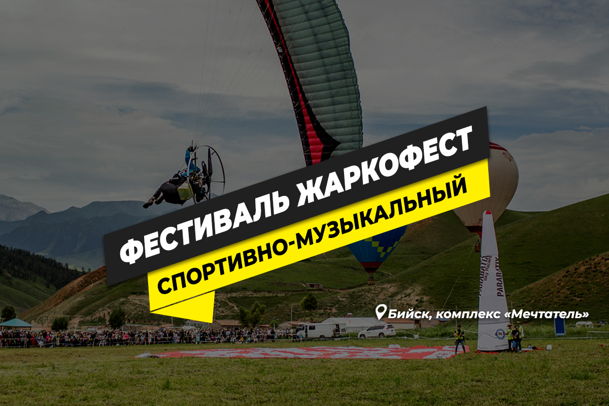 Фестиваль ЖАРКОФЕСТ 2026