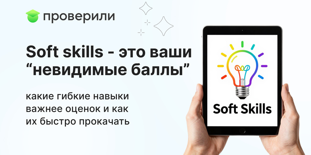 Soft skills - это ваши “невидимые баллы”: какие гибкие навыки важнее оценок и как их быстро прокачать
