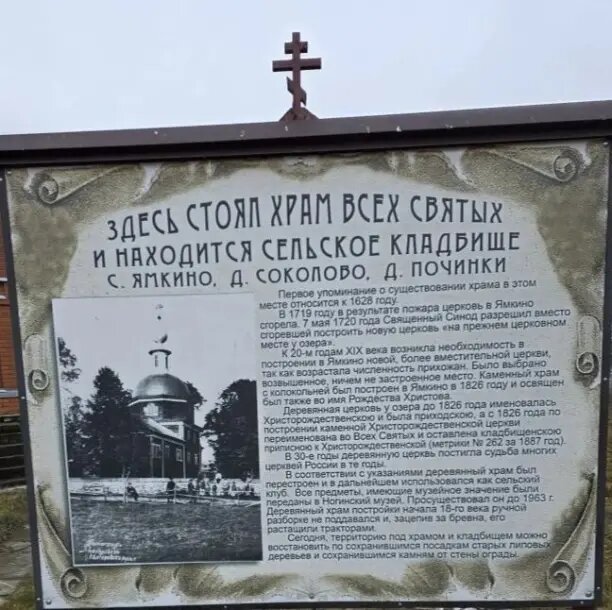 Плакат с информацией о храме Всех Святых на месте разрушенной церкви.