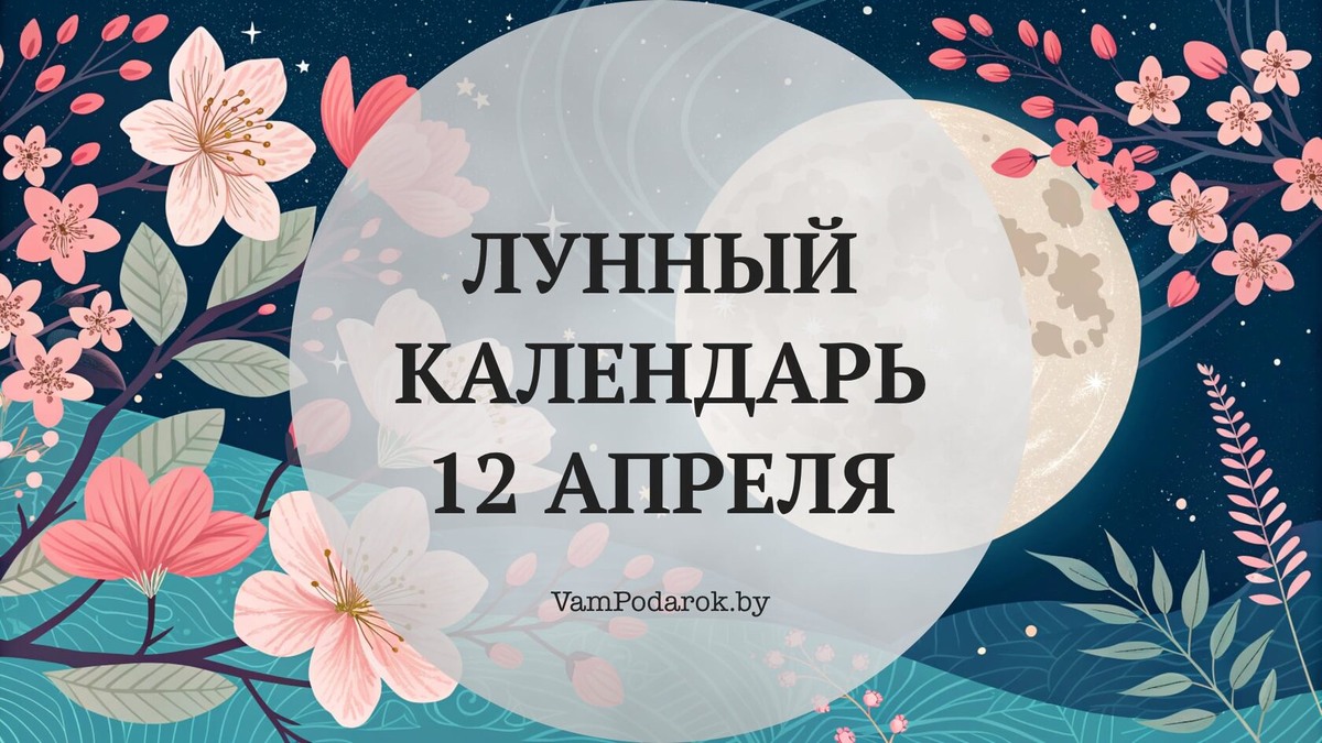 Лунный календарь на 12 апреля 2026 года: Почему сегодня лучше идти медленно — даже если хочется бежать