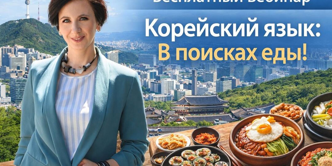 Запись вебинара "Корейский язык: В поисках еды" доступна по ссылке