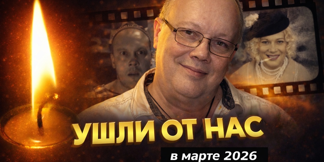 Свет памяти: наши утраты в марте 2026 года