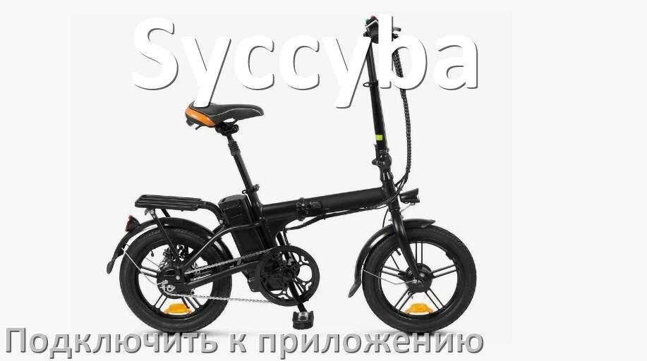 
Как подключить электровелосипед Syccyba к приложению по Bluetooth и Wi-Fi