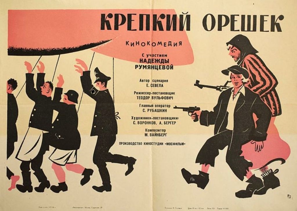 Афиша фильма «Крепкий орешек» (1967). https://www.film.ru/