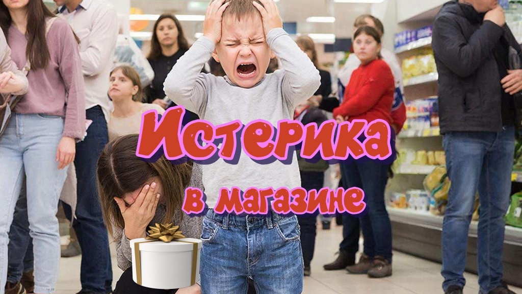 Магазин и ребенок. Частая боль мамы.