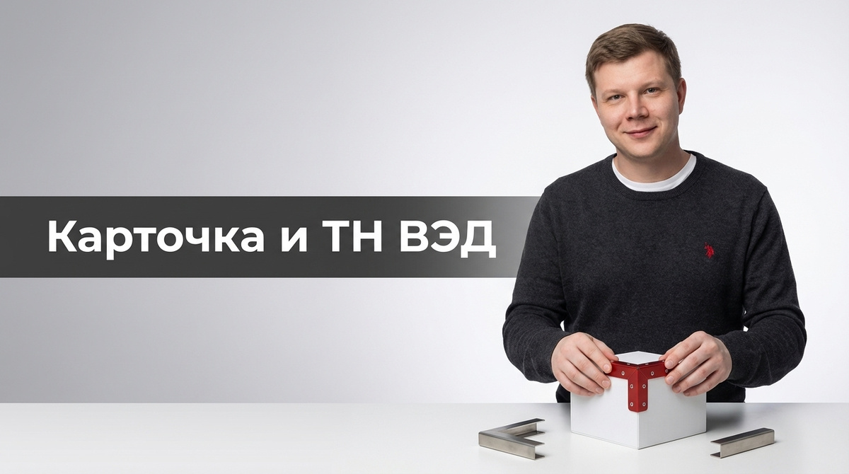 Карточка товара и ТН ВЭД: разбор для импортёров в 2026 году
