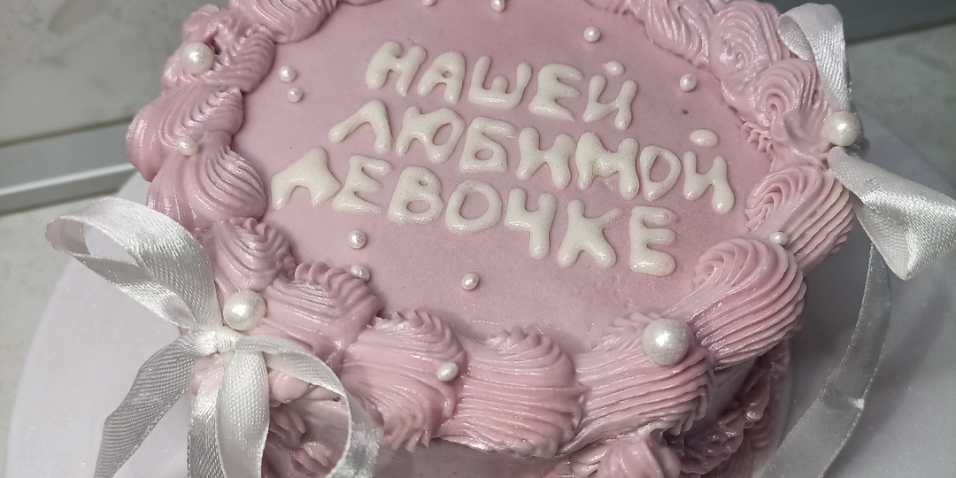 С днём рождения, очаровательная принцесса! 👑🍭