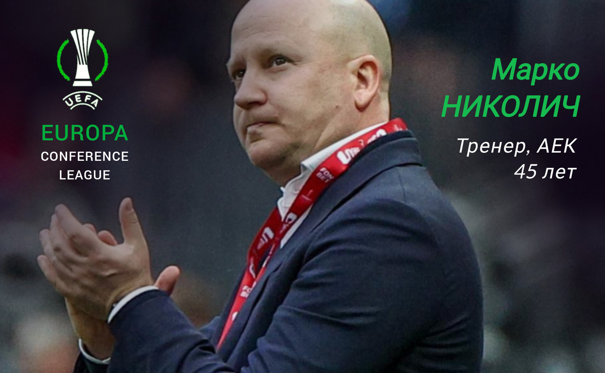 Серб сильно удивил российских болельщиков, когда летом решил сменить ЦСКА на греческий АЕК. В Афинах у него пока всё складывается очень неплохо - его команда лидирует в чемпионате, а также добралась до 1/4 финала в Кубке Конференций. Правда, этим скорее всего придётся и ограничиться - отыграться после (0 : 3) в Мадриде будет очень непросто.