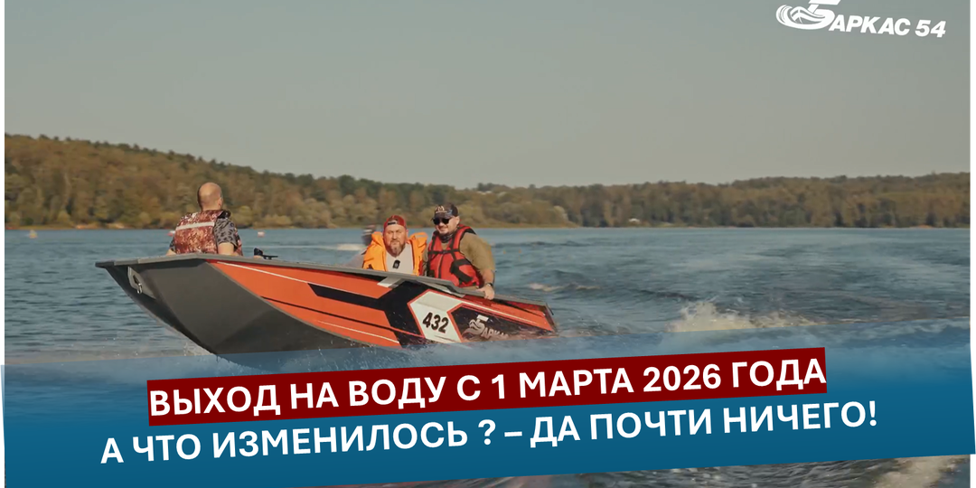 ВЫХОД НА ВОДУ С 1 МАРТА 2026 ГОДА, А ЧТО ИЗМЕНИЛОСЬ ? – ДА ПОЧТИ НИЧЕГО!
