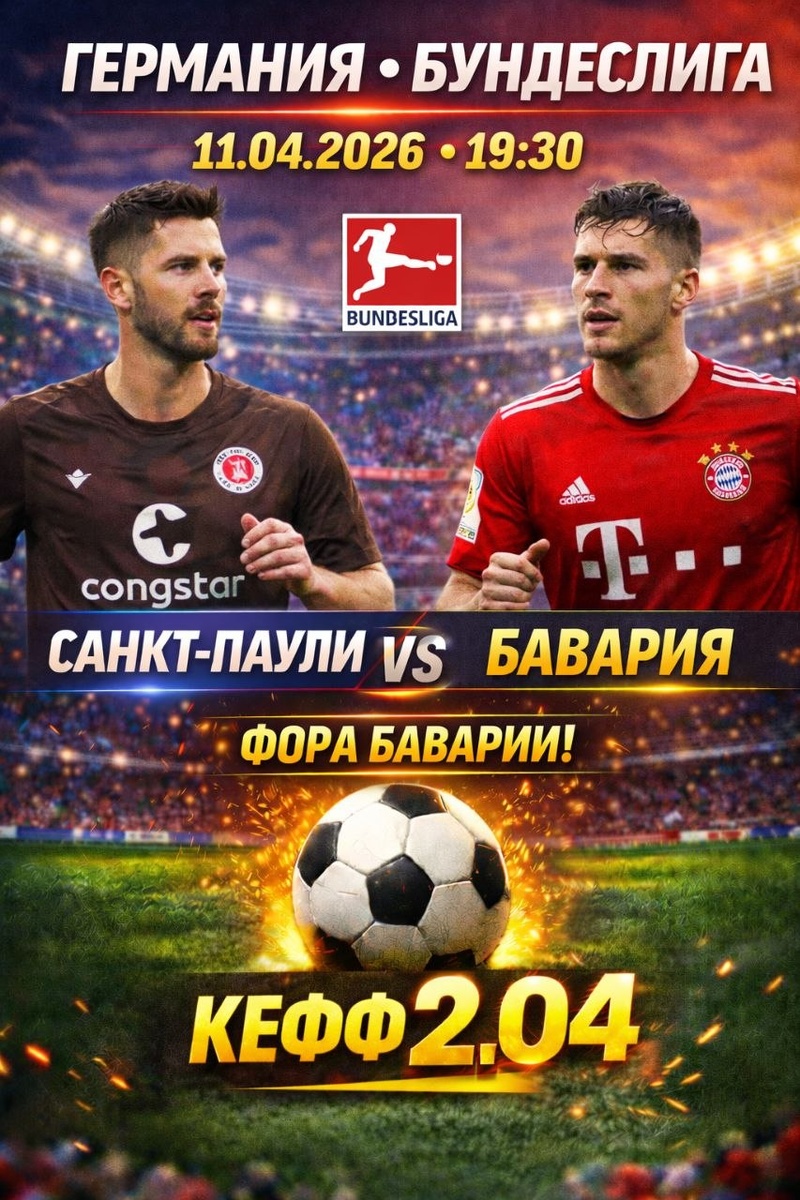 Санкт-Паули — Бавария прогноз и ставки на футбол.