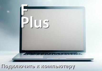
Как подключить ноутбук F Plus к системному блоку компьютера