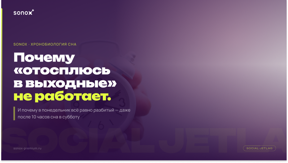 Почему «отосплюсь в выходные» не работает. И что такое social jetlag