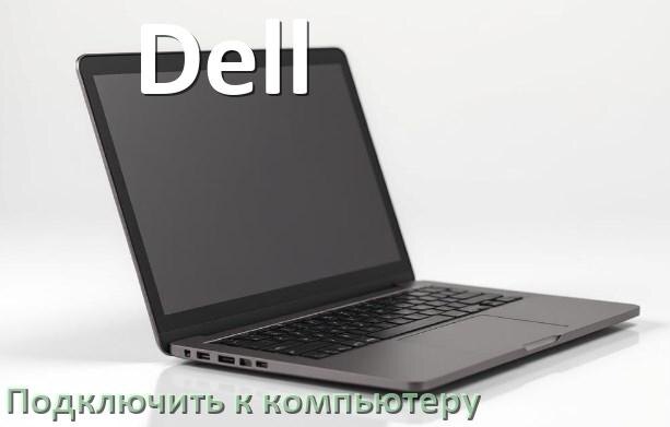 
Как подключить ноутбук Dell к системному блоку компьютера