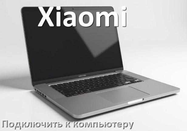 
Как подключить ноутбук Xiaomi к системному блоку компьютера