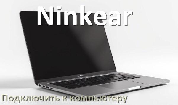
Как подключить ноутбук Ninkear к системному блоку компьютера