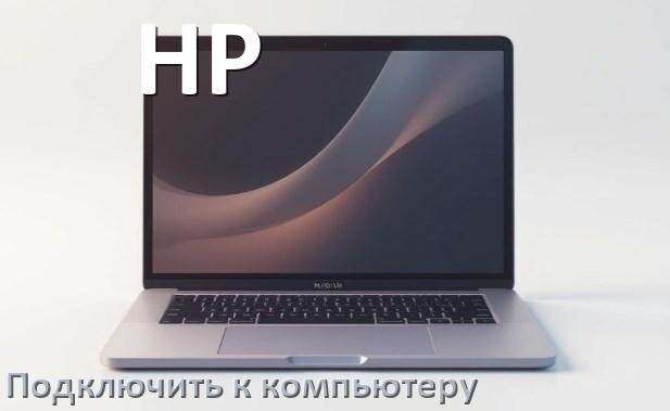
Как подключить ноутбук HP к системному блоку компьютера