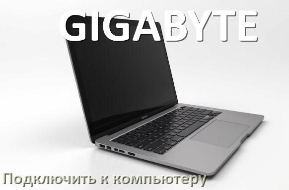 
Как подключить ноутбук GIGABYTE к системному блоку компьютера