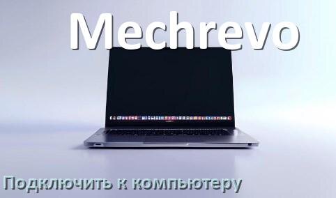 
Как подключить ноутбук Mechrevo к системному блоку компьютера