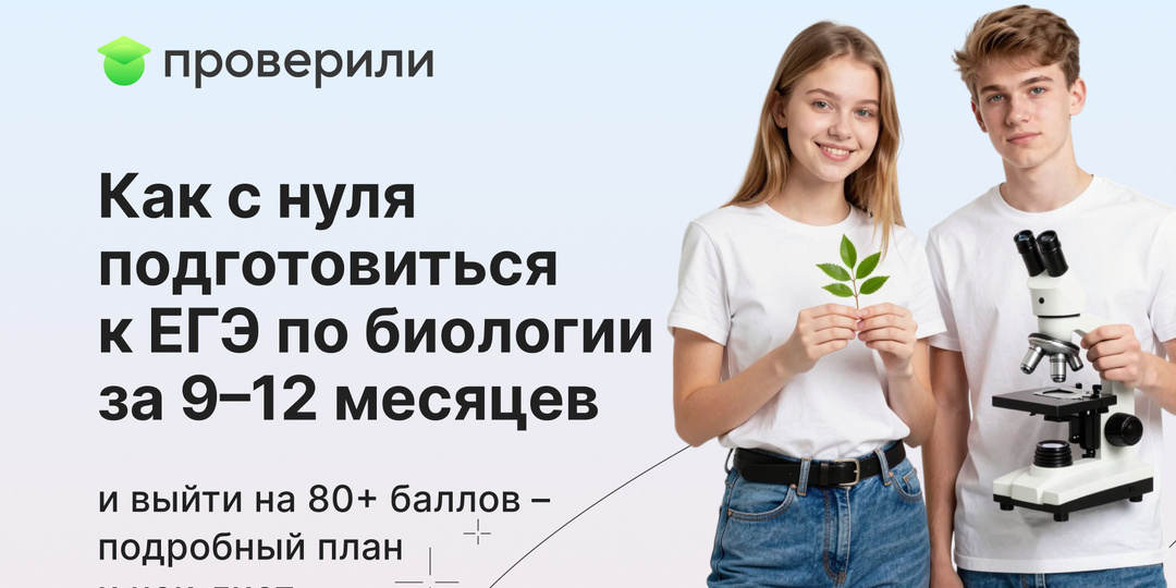 Как с нуля подготовиться к ЕГЭ по биологии за 9–12 месяцев и выйти на 80+ баллов – подробный план и чек‑лист
