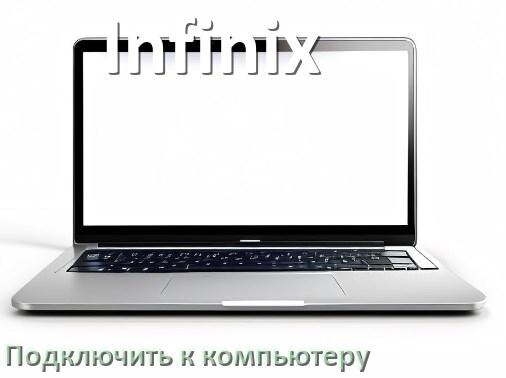 
Как подключить ноутбук Infinix к системному блоку компьютера