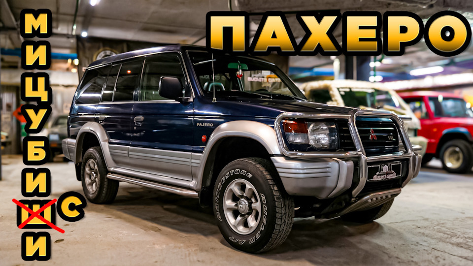 Митсубиси Похеро/ Mitsubishi Pajero 2