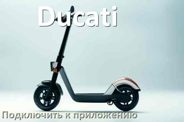 
Как подключить электросамокат Ducati к приложению по Bluetooth и Wi-Fi