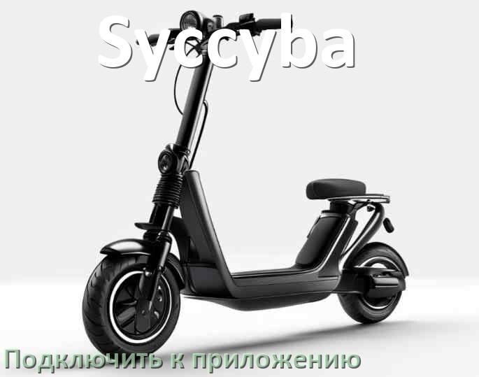 
Как подключить электросамокат Syccyba к приложению по Wi-Fi и Bluetooth