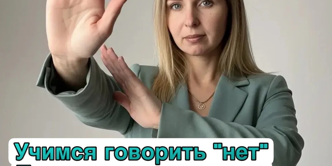 Почему говорить «нет»- это любовь к себе, а не жестокость