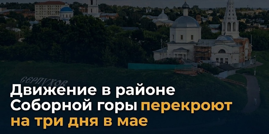 В Серпухове временно ограничат движение транспорта на межквартальном проезде в районе Соборной горы (ул