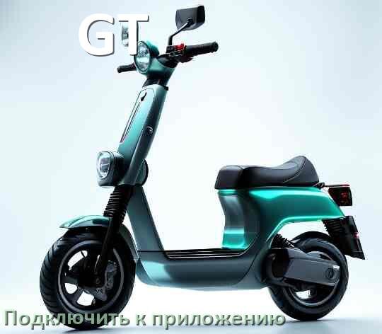 
Как подключить электросамокат GT к приложению по Wi-Fi и Bluetooth