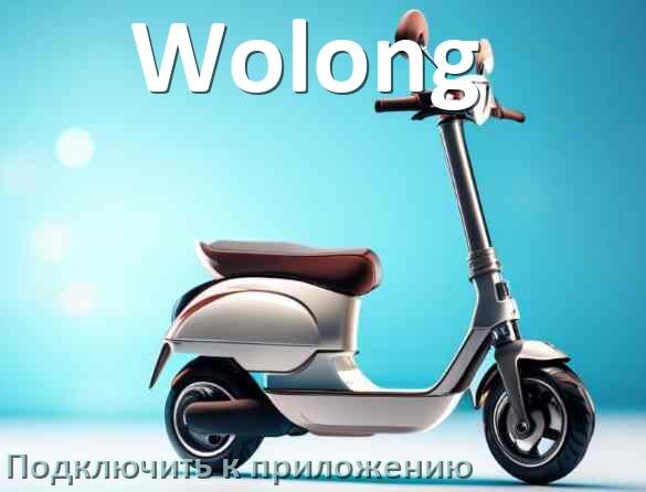 
Как подключить электросамокат Wolong к приложению по Bluetooth и Wi-Fi