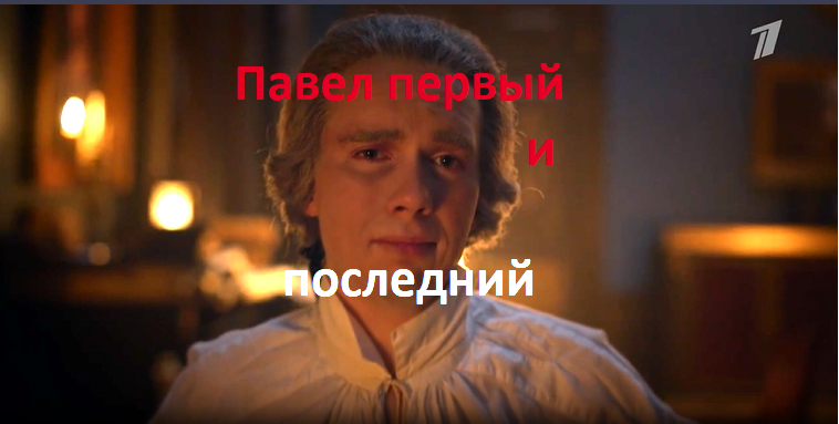 Павел  (Денис Власенко) перед лицом заговорщиков в ночь на 12  марта 1801 года. Сериал "Павел  первый и  последний".  Впечатления, отзывы, правда,  вымысел