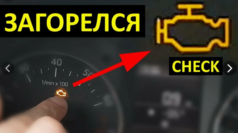 Загорелся "чек" в дороге.