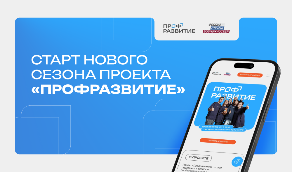    Стартовал четвертый сезон проекта «Профразвитие»