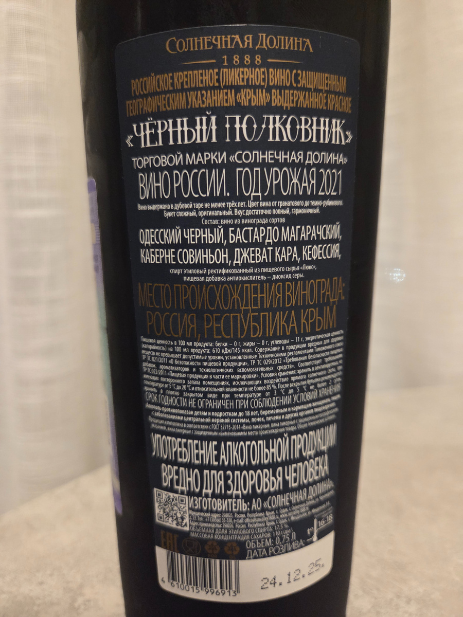 Ликерное выдержанное красное вино "Чёрный полковник" от АО "Солнечная Долина", ЗГУ "Крым", 2021.