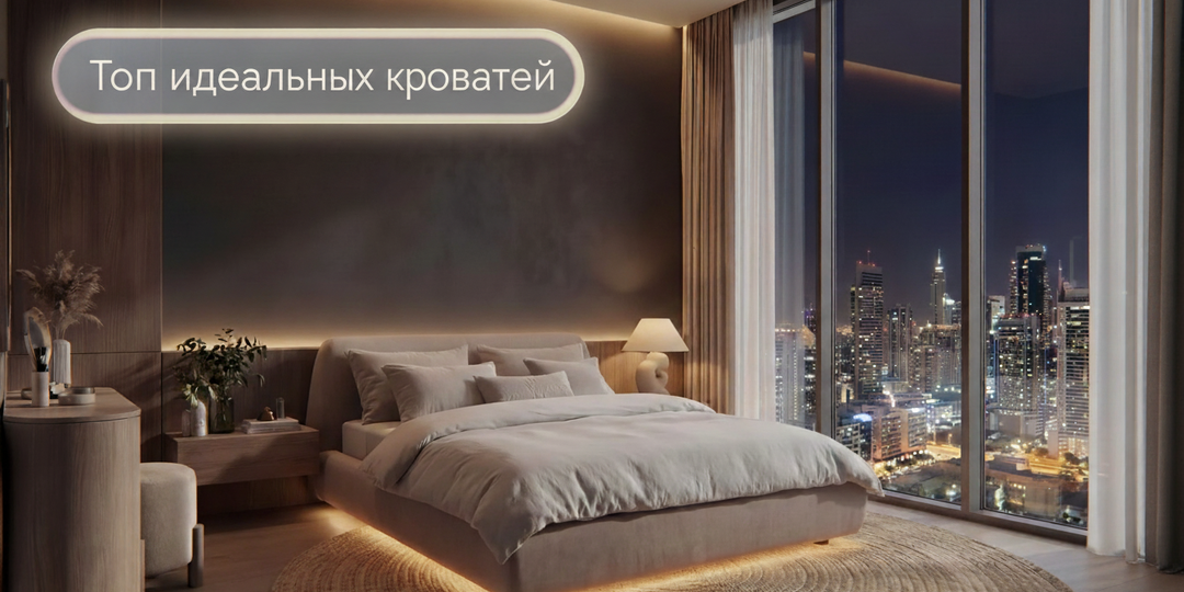 Топ-7 кроватей для реальной жизни и идеальных фото
