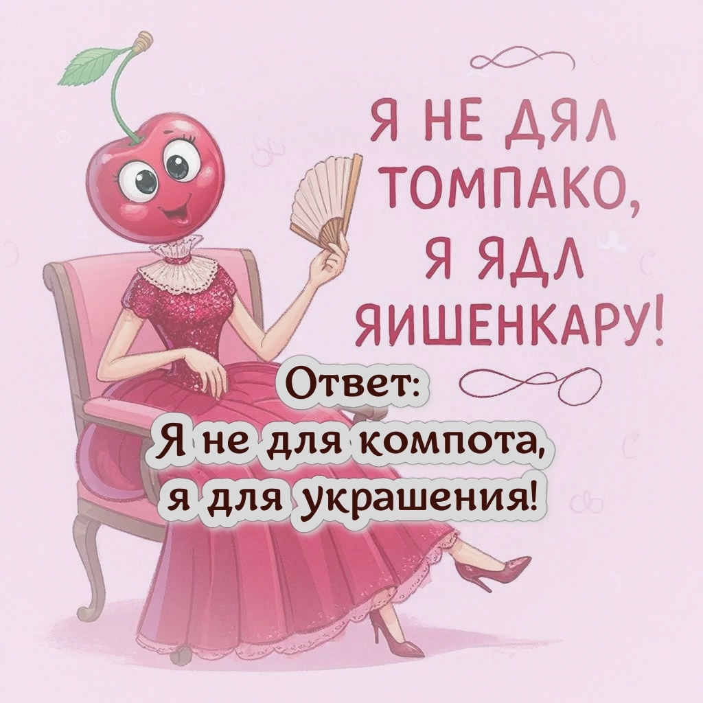 Я не для компота, я для украшения!