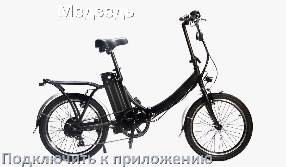 
Как подключить электровелосипед Медведь к приложению по Bluetooth и Wi-Fi