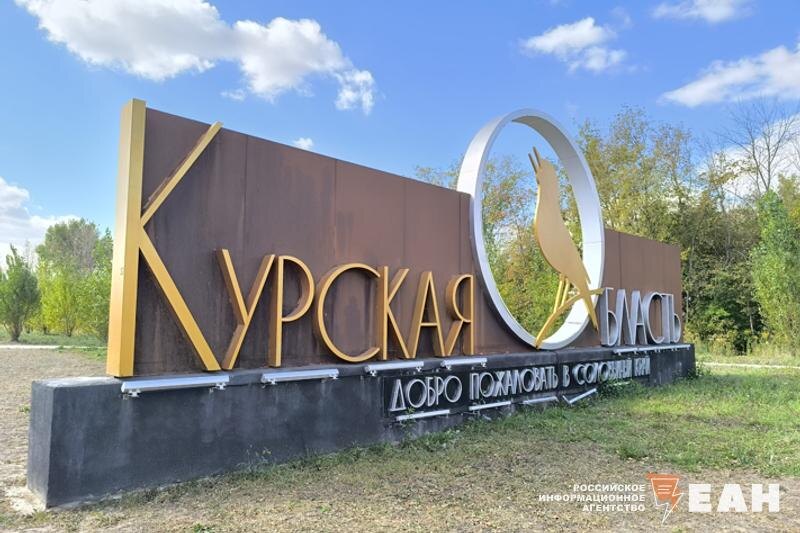    ЕАН. Стела на въезде в Курскую область