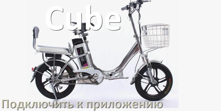 
Как подключить электровелосипед Cube к приложению по Wi-Fi и Bluetooth