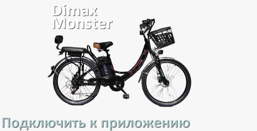 
Как подключить электровелосипед Dimax Monster к приложению по Bluetooth и Wi-Fi