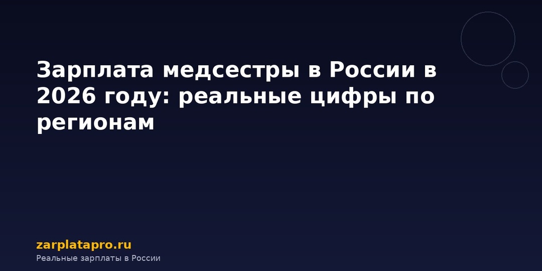 Зарплата медсестры в России в 2026 году: реальные цифры по регионам