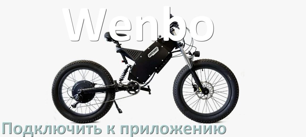 
Как подключить электровелосипед Wenbo к приложению по Bluetooth и Wi-Fi
