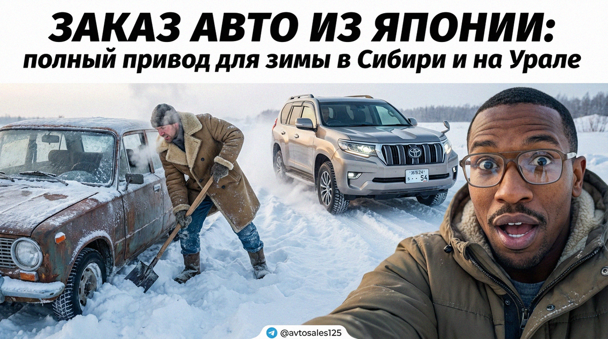    Надежный полный привод из Японии — залог комфорта и безопасности на зимних дорогах Сибири и Урала. Авто Сейлс