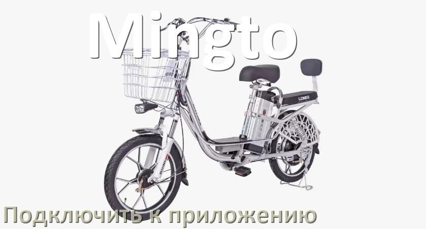 
Как подключить электровелосипед Mingto к приложению по Bluetooth и Wi-Fi