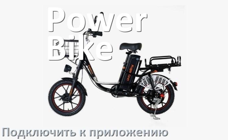 
Как подключить электровелосипед Power Bike к приложению по Bluetooth и Wi-Fi
