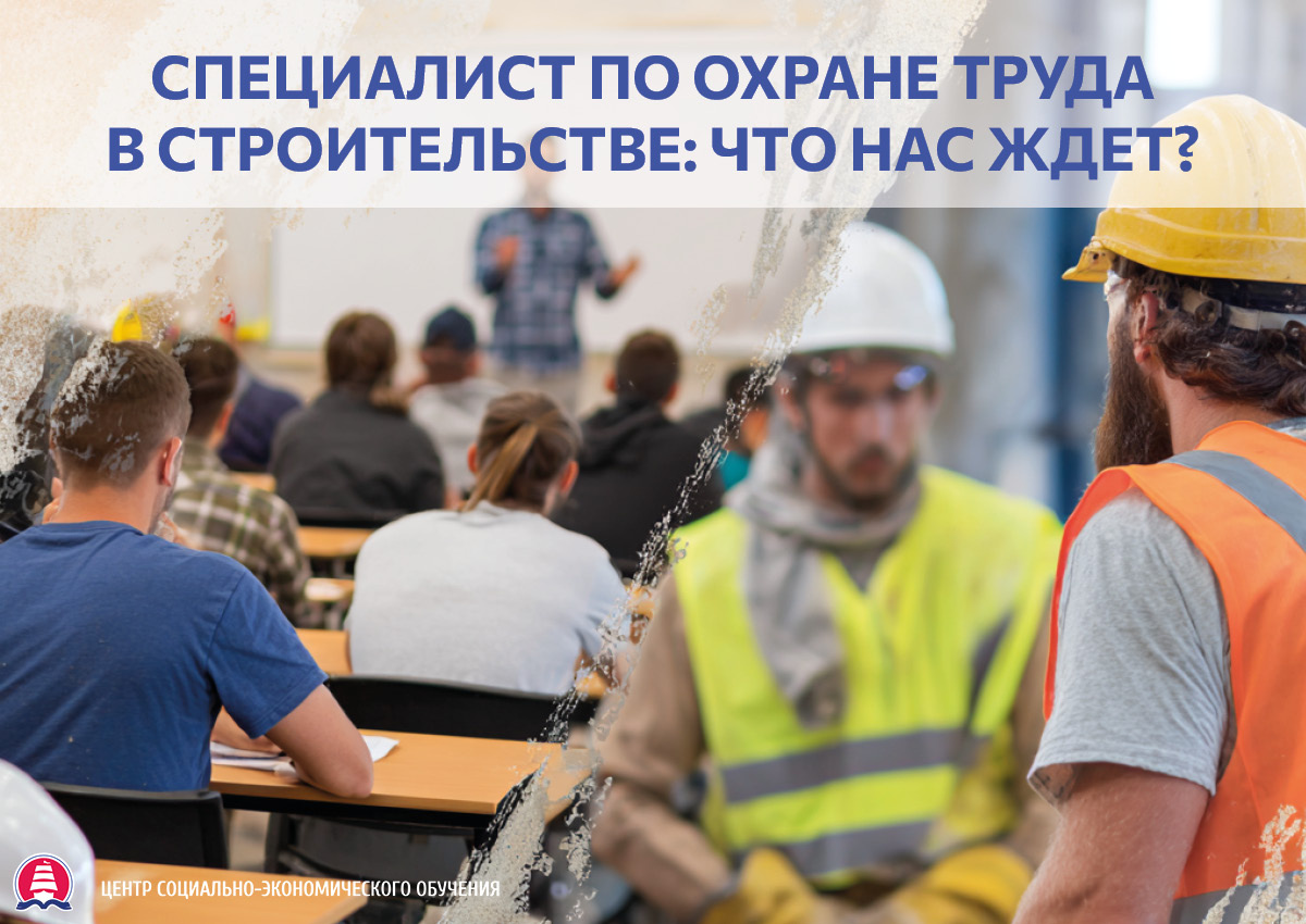 Специалист по охране труда в строительстве: что нас ждет?