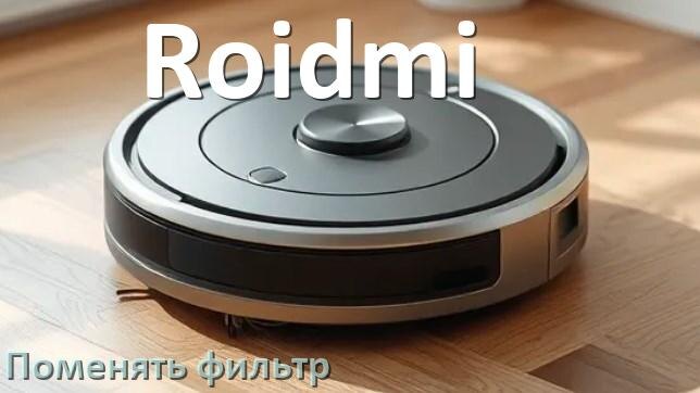 
Как на роботе пылесосе Roidmi поменять фильтр